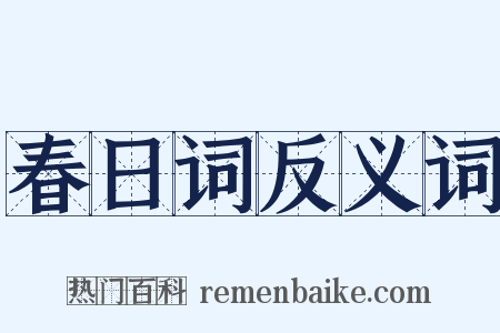 春日词反义词是什么意思的图片